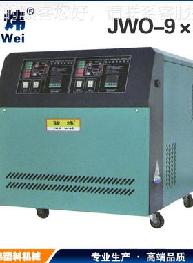 质保证 模JWO-9*2温机 温双双控模温机水量式模温厂机JWO-9*2