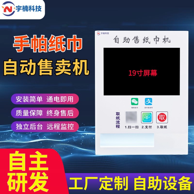 无人售货机纸巾售卖机扫码售纸机贩卖湿巾自动公厕商场景区智能