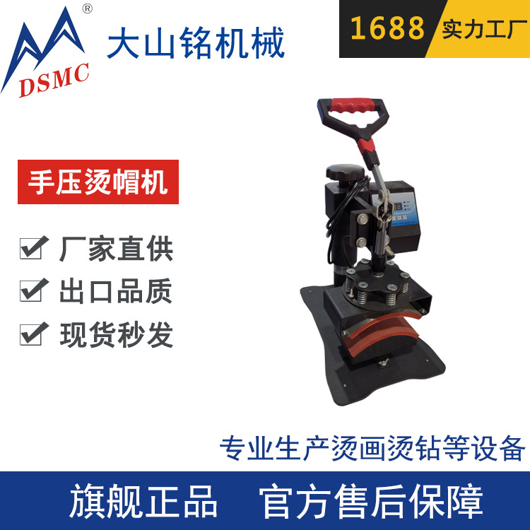 DSMC/大山铭 新款手动烤帽机 印帽子热转印烫画机 烫帽机