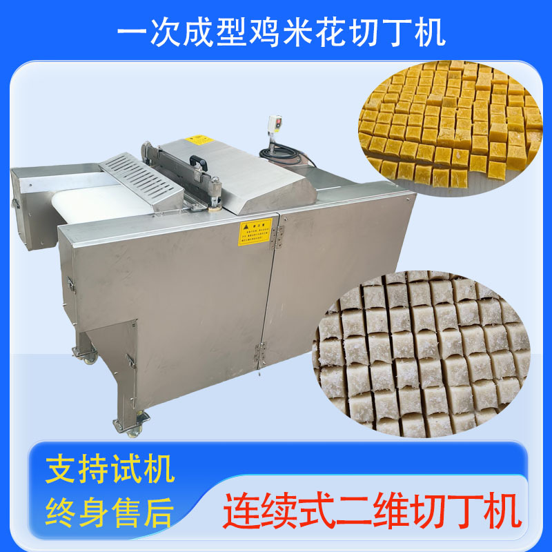 复合牛肉切块机 全自动二维切丁机 鸡米花肉丁机