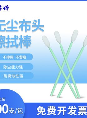 工业袋装棒6CM拭支头棉签0107M-擦光学无尘布棉棒PS镜头清洁净化6