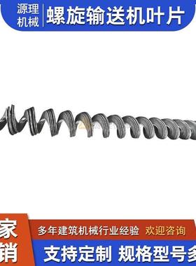 螺旋输送机加厚连续无轴/有轴叶片 水泥搅拌站上料机锰钢绞龙叶片