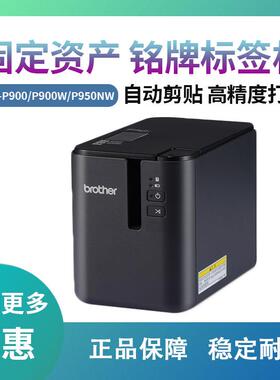 兄弟PT-P900/P900W/P950NW电脑标签机固定资产管理标签打印电力电