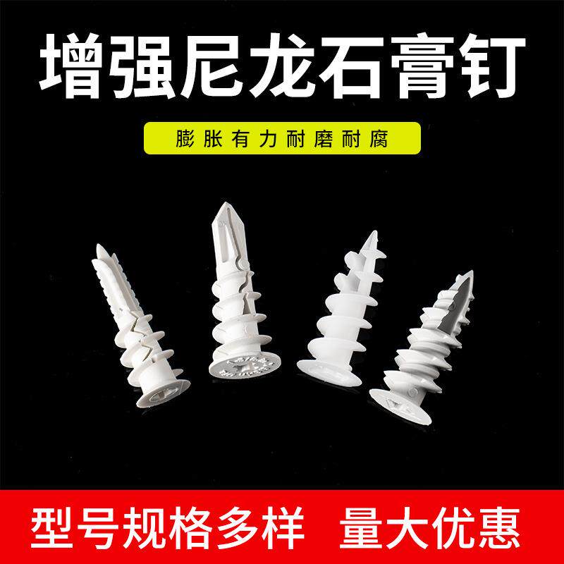 增强尼龙石膏钉塑料膨胀管石膏板用膨胀螺丝钉石膏板膨胀螺栓胶塞