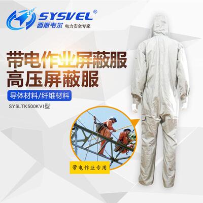 西斯韦尔500KV等电位带电作业高压屏蔽服 均压服静电屏蔽导电服