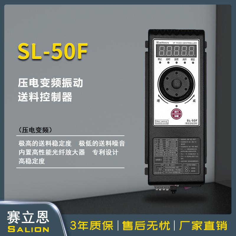 赛立恩SALION厂家直销SL-50F压电式振动盘直振控制器送料控制器