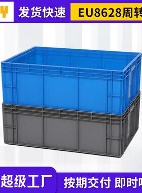 塑料周转箱EU8628厂家供应大号周转箱仓储运输EU塑料箱装配箱