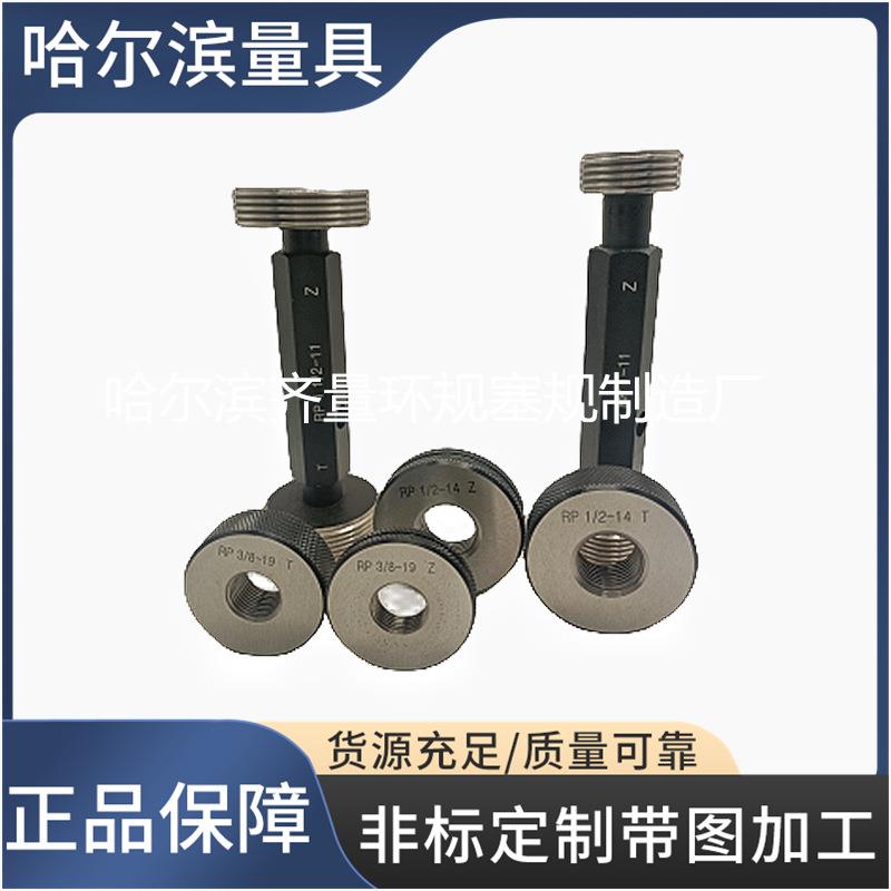 厂家生产多种规格RP螺纹环规 RP螺纹塞规 RP螺纹通止规 规格齐全