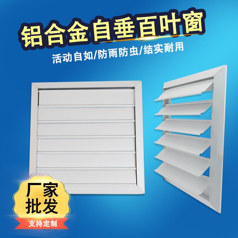 铝合金自垂百叶窗轴流风机防雨百叶罩出风口可调换气扇通风排风