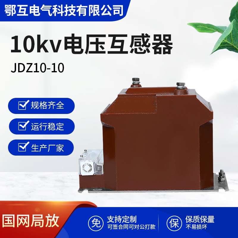 JDZ10-10KV户内高压电压互感器 RZL10成套开关柜内10/0.10.22计量