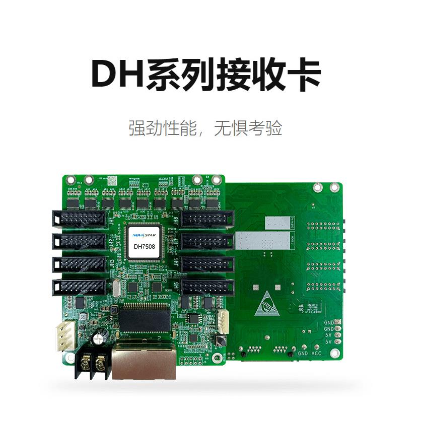 诺瓦全彩高清DH系列接收卡DH7516