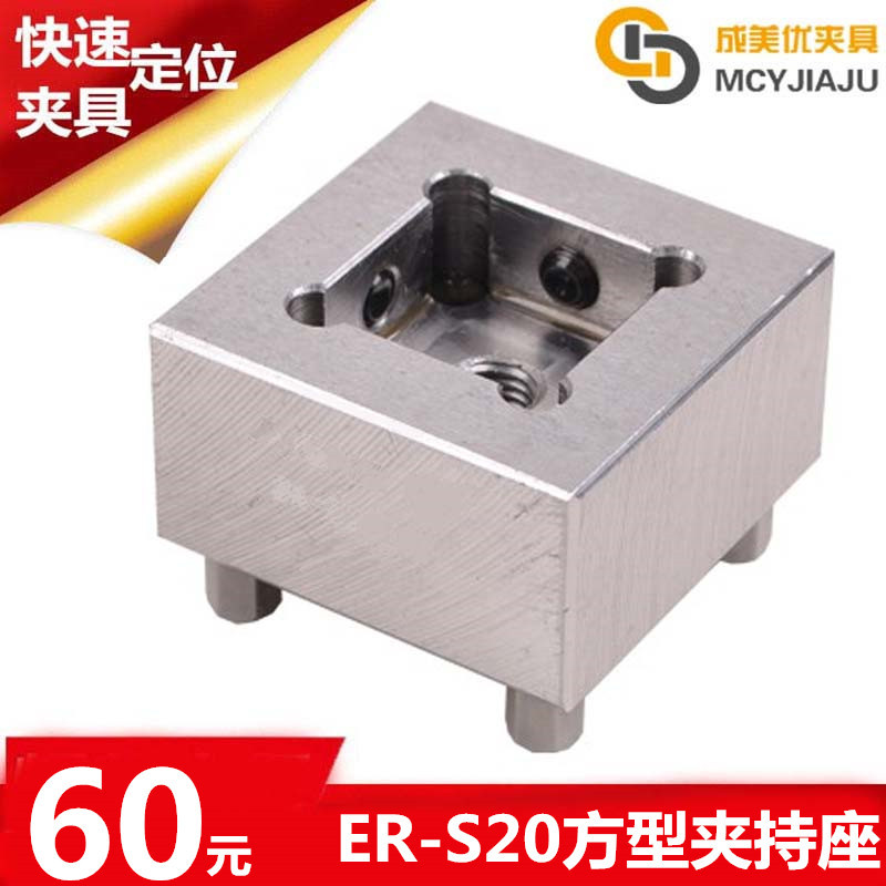 EROW伊诺瓦爱路华快速定位装夹20方孔形不锈钢夹持座夹头夹具治具