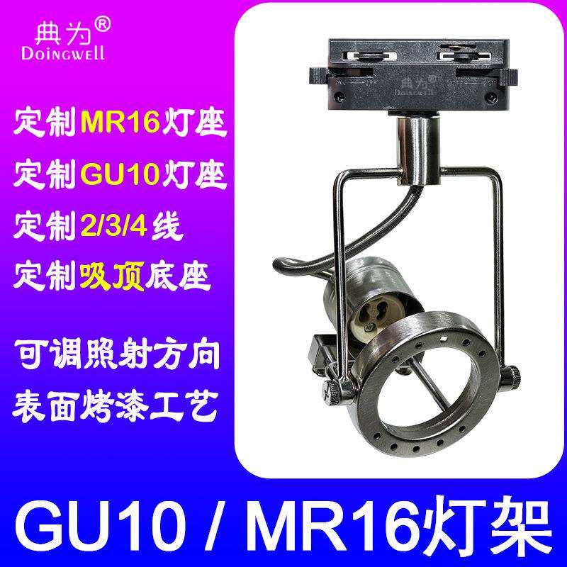 典为MR16灯座支架2/3/4线轨道灯头GU10灯泡底座外壳LED灯具灯架