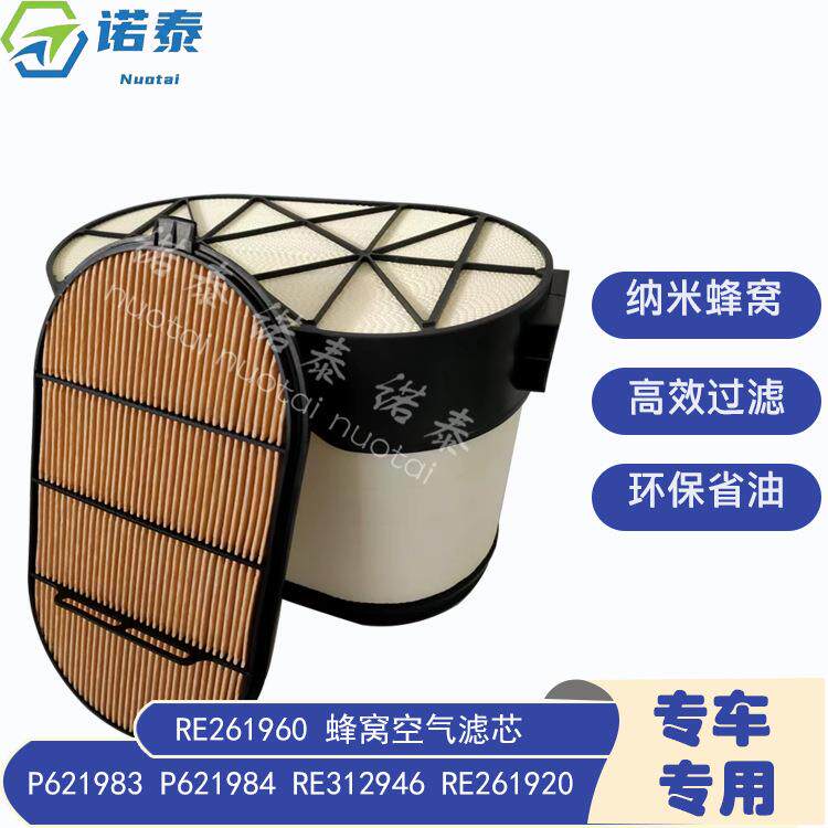 供应 P621983 P621984 RE312946 RE261920 蜂窝空气滤芯RE261960