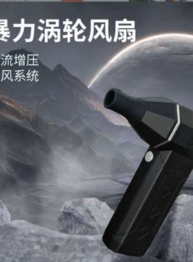 13万转暴力涡轮风扇手持户外多功能吹风机便捷迷你版大功率