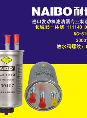 NC-5197X柴滤 3000107 3000107FA 长城H5一体滤