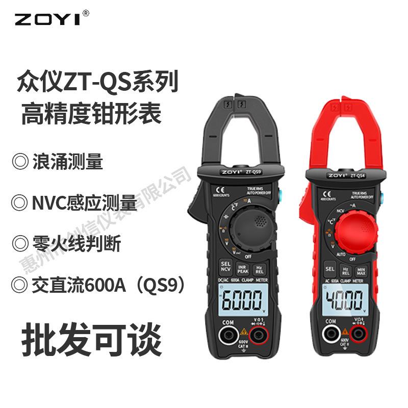 众仪ZT-QS4/QS9自动量程数字交直流钳形万用表防烧电容小电流钳表