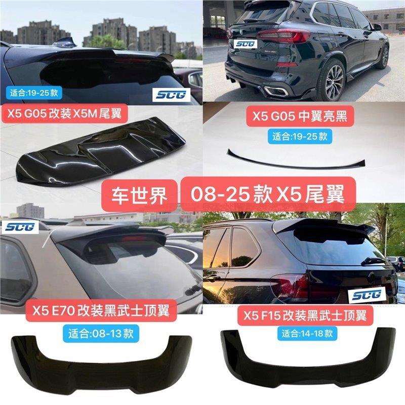 08-25款X5改装尾翼亮黑G05顶翼粘贴X5M尾翼替换F15中翼碳纤纹