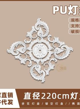 PU灯盘仿石膏欧式法式吊顶圆灯座造型灯池220cm拼花组合灯盘P220