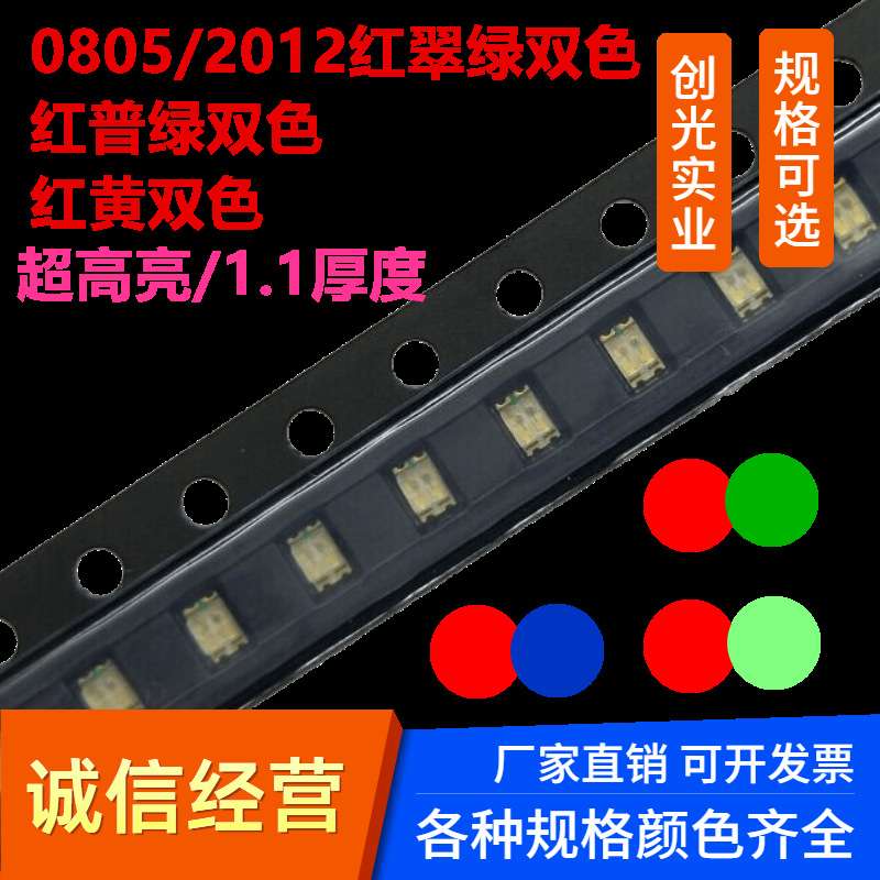 指示灯2012红翠绿双色超高亮贴片led灯珠0805红普绿红蓝RGB发光管