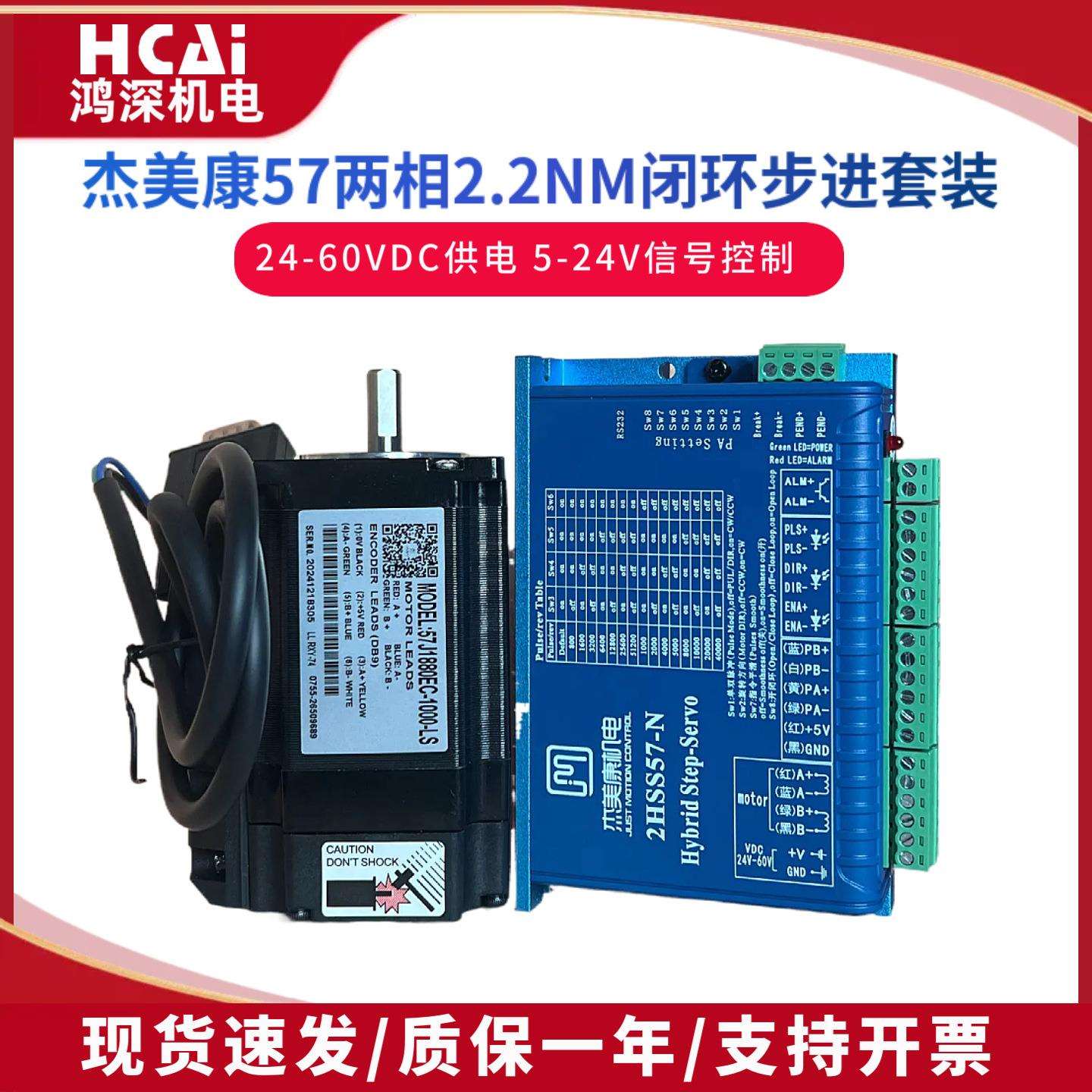 57J1880EC-1000+2HSS57 2.2Nm 杰美康闭环两相步进电机驱动控制器