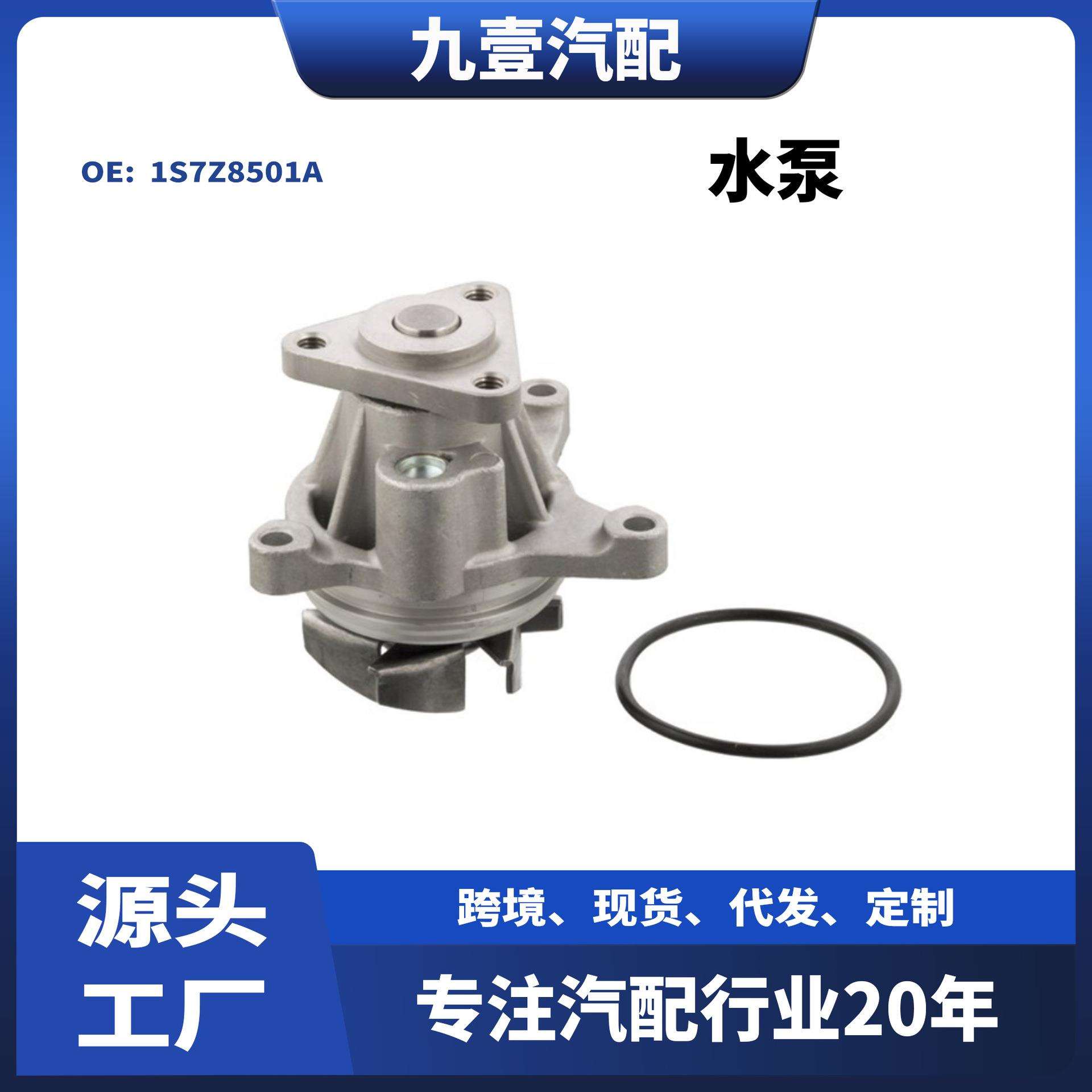 1119276适用福特2.0 水泵1S7Z8501A 7818-5141 YH-MZ130
