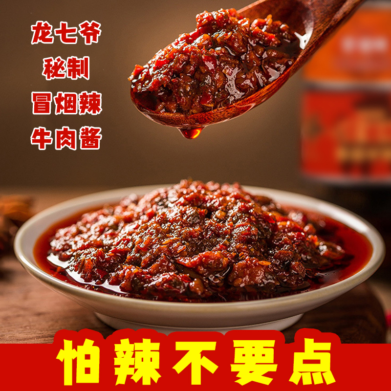 龙七爷冒烟辣特辣辣椒酱香辣牛肉酱拌饭酱超辣拌面酱爆辣下饭菜酱