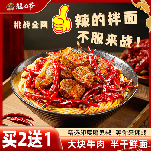 龙七爷冒烟辣拌面爆辣红烧牛肉面