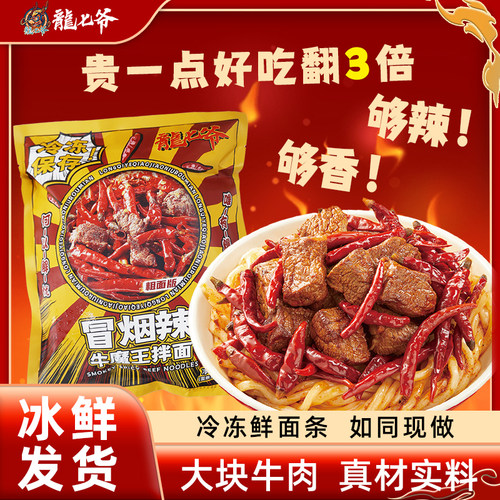 龙七爷冒烟辣牛魔王拌面翘跷脚牛肉面速食大袋装爆辣牛肉面特辣