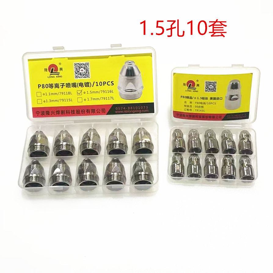 隆兴P80电极喷咀孔径1.5