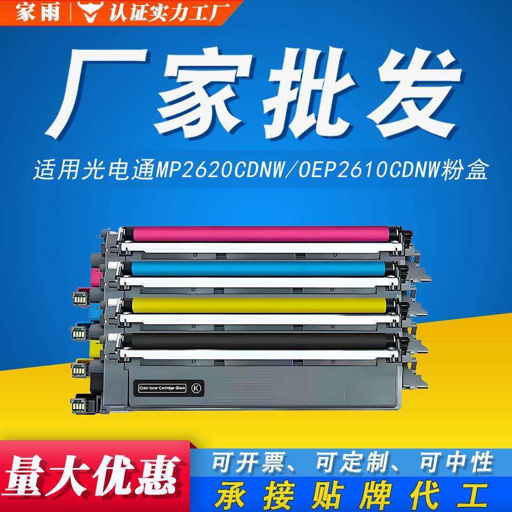 适用光电通T-C26K1K0T硒鼓架MP2620CDNW OEP2610CDNW T-C2620墨盒