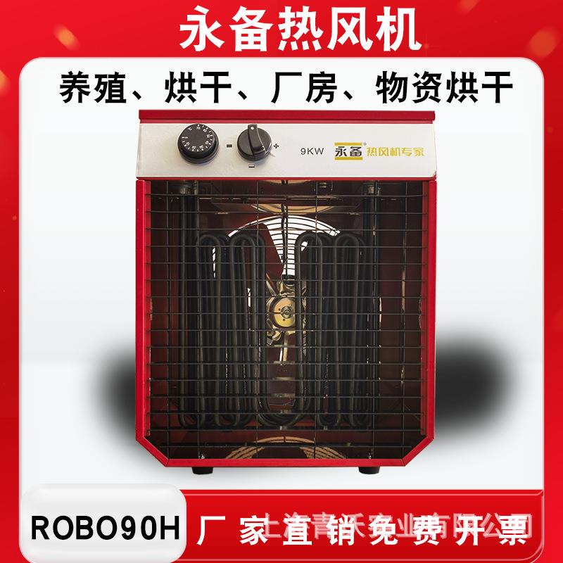 永备高温电热风机ROBO90H小型物资烘干消毒暖风机养殖育雏取暖