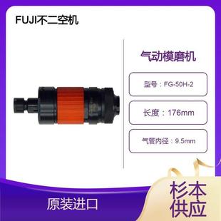 50H 防冷 防震 轻 森川优势供应 FUJI不二空机气动模磨机FG