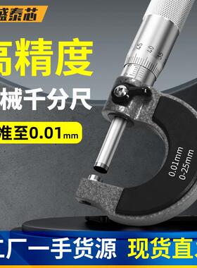 盛泰芯外径机械千分尺高精度千分卡尺测厚仪螺旋测微器仪卡尺
