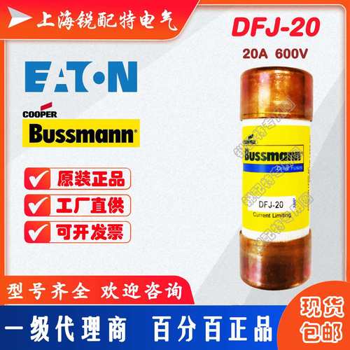 DFJ-20管式保险丝 600V20A 巴斯曼BUSSMANN快速熔断器