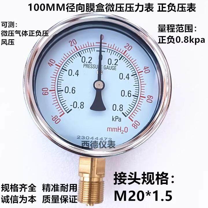 100MM径向正负0.8KPA微压压力表 风压表 正负压力表 真空压力表