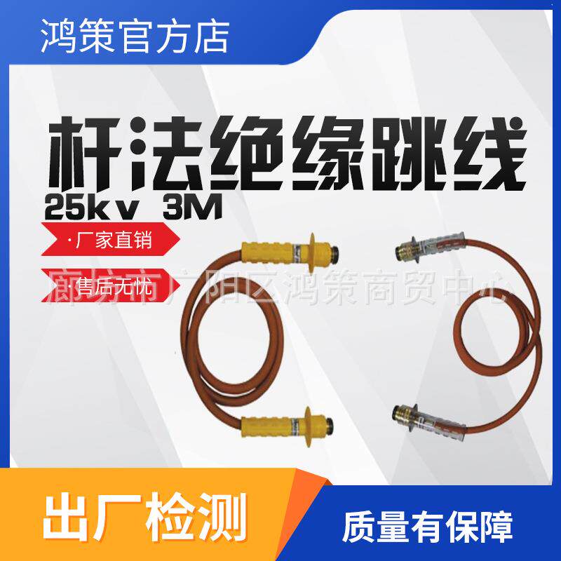 杆法绝缘跳线25kv3M安装跳线夹双接头高压绝缘跳线电缆分支线路