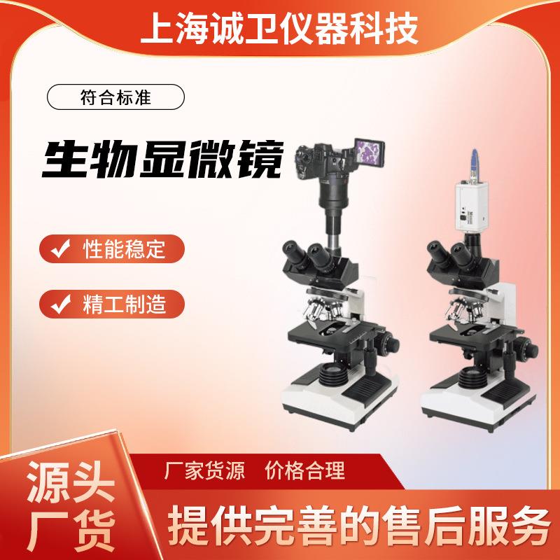 诚卫 CW-TE207 生物显微镜操作流程 符合标准