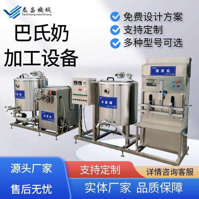 巴氏奶生产线乳品饮料加工设备羊奶牛奶加工生产线奶制品加工设备