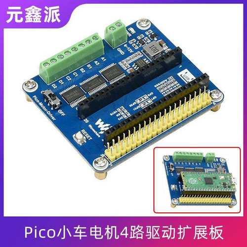 树莓派Pico小车电机4路驱动扩展板直流电机接口5V稳压I2C接口PWM