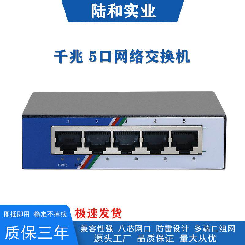 陆和实业以太网网络千兆5口交换机铁壳五口迷你网络分网分线厂家