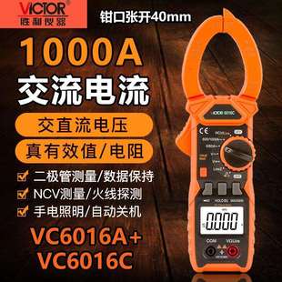 胜利VC6016A 6016C高精度数字钳形表交流1000A电流表自动量程