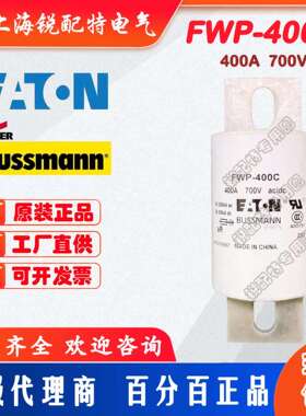 FWP-400C 保险丝 700V 400A 巴斯曼BUSSMANN熔断器