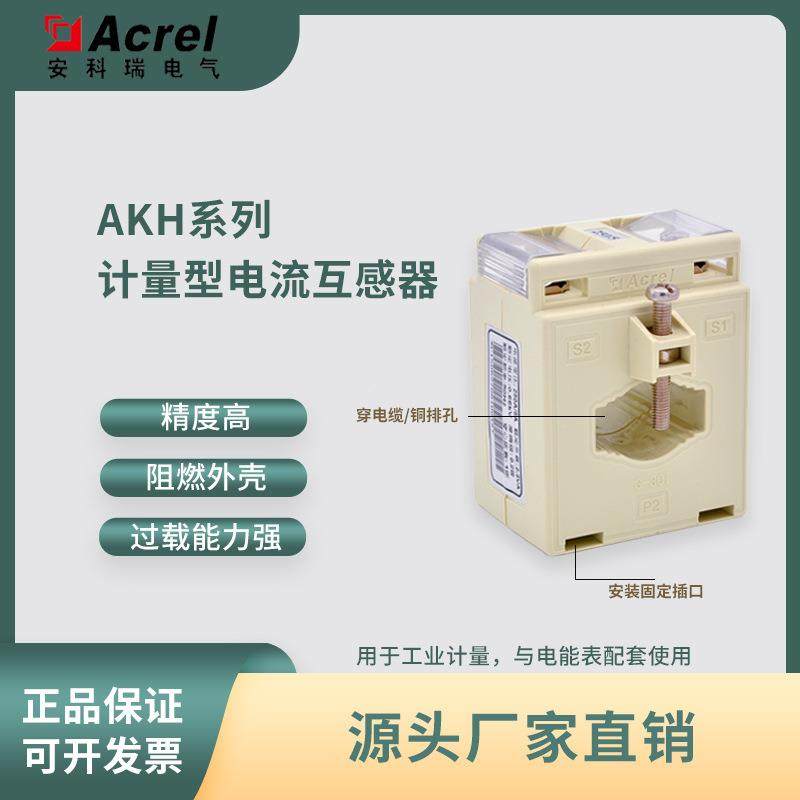 Acrel安科瑞低压电流互感器AKH-0.66/I 60I 系列44mm孔径变比可选