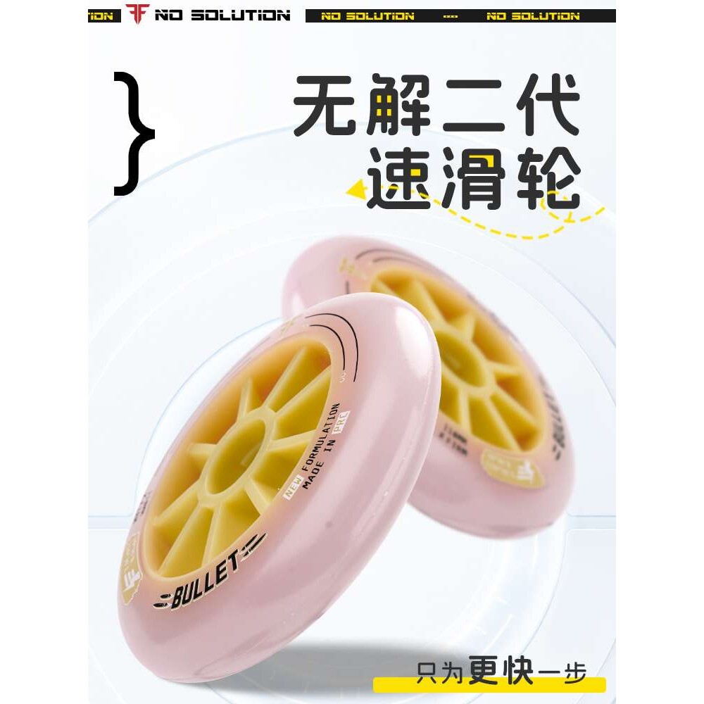 无解bullet速滑轮速桩轮黑红魔法马达轮双硬度高弹耐磨抓地训练轮