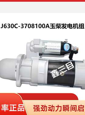 J630C-3708100A玉柴发电机组起动机船用6J马达