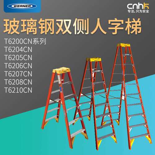 WERNER稳耐T6200CN系列安全梯玻璃钢双侧人字梯具体型号具体价格