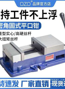 OZO角固式平口钳CNC机用虎钳重型铣床台钳夹具6寸8寸带底等高