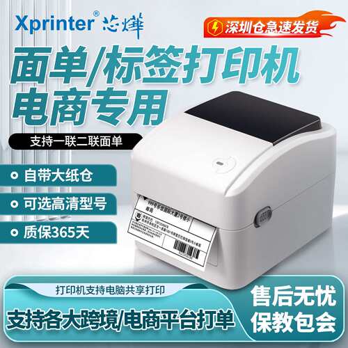 芯烨XP-420B/470E亚马逊跨境电商标签条码面单纸不干胶热敏打印机