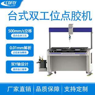 四轴双工位点胶机 东莞科飞CF-DJ442双工位四轴点胶机 厂货直通